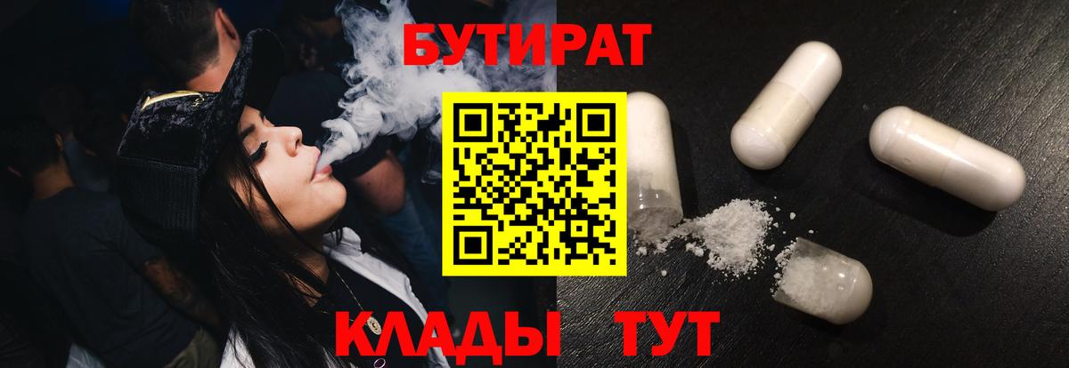БУТИРАТ Butirat Сланцы