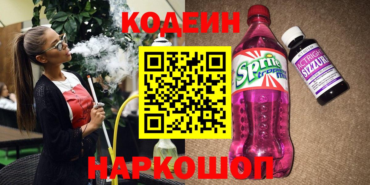 Сланцы  Кодеиновый сироп Lean напиток Lean (лин)  Codein напиток Lean (лин)  Вход с VPN 
